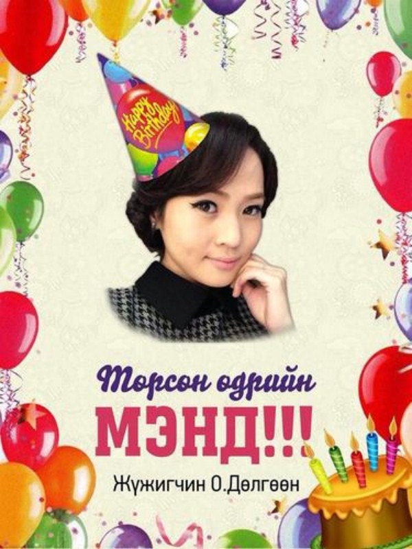 Өнөөдөх хөөрхөн Дөлгөөний төрсөн өдөр тохиож байна